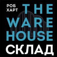 Обложка к Харт Роб - Склад = The Warehouse