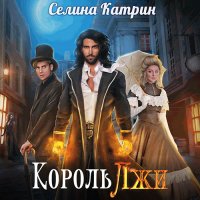 Обложка к Катрин Селина - Король Лжи