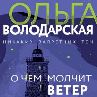 Обложка к Володарская Ольга - О чём молчит ветер