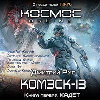 Обложка к Рус Дмитрий - Комэск-13. Кадет