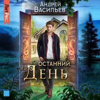 Обложка к Васильев Андрей - Останний день