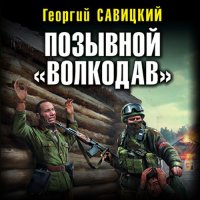 Обложка к Савицкий Георгий - Позывной «Волкодав»