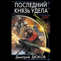 Обложка к Дюков Дмитрий - Последний князь удела. «Рядом с троном – рядом со смертью»