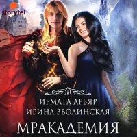 Обложка к Арьяр Ирмата, Зволинская Ирина - Мракадемия