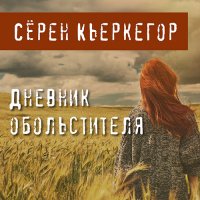 Обложка к Кьеркегор Сёрен - Дневник обольстителя