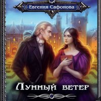 Обложка к Сафонова Евгения - Сага о Форбиденах. Лунный ветер