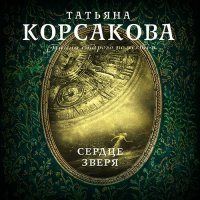 Обложка к Корсакова Татьяна - Сердце зверя