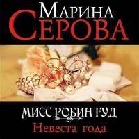 Обложка к Серова Марина - Невеста года