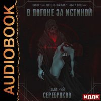 Обложка к Серебряков Дмитрий - В погоне за истиной