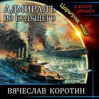 Обложка к Коротин Вячеслав - Адмиралъ из будущего. Царьград наш!