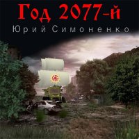 Обложка к Симоненко Юрий - Год 2077-й