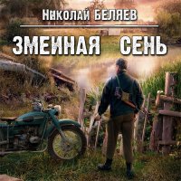 Обложка к Беляев Николай - Змеиная осень