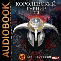 Обложка к Тайниковский - Королевский турнир. Том 2