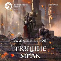 Обложка к Пехов Алексей - Ткущие мрак