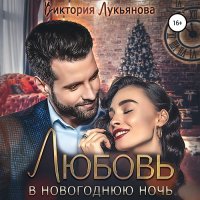 Обложка к Лукьянова Виктория  - Любовь в новогоднюю ночь