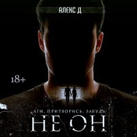 Обложка к Алекс Д. - Не он