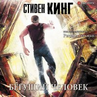 Обложка к Кинг Стивен - Бегущий человек