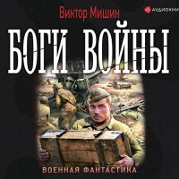 Обложка к Мишин Виктор - Боги войны