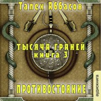 Обложка к Аббасов Талех - Тысяча Граней. Противостояние