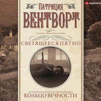 Обложка к Вентворт Патриция - Мисс Сильвер. Кольцо вечности