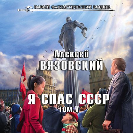 Обложка к Вязовский Алексей - Я спас СССР. Том V