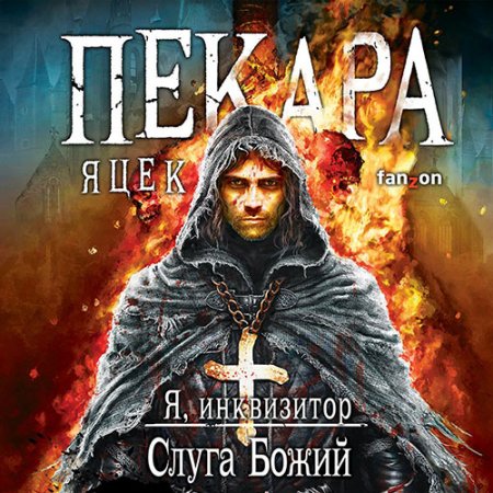 Обложка к Пекара Яцек - Я, инквизитор. Слуга Божий