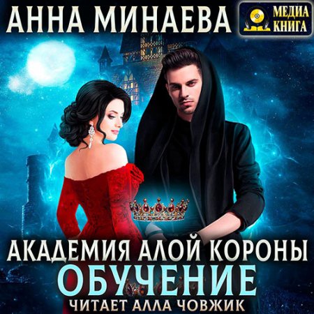 Обложка к Минаева Анна - Академия Алой короны. Обучение