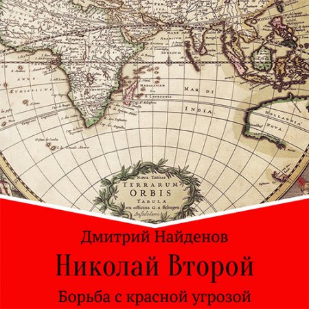 Обложка к Найденов Дмитрий - Николай Второй. Борьба с красной угрозой