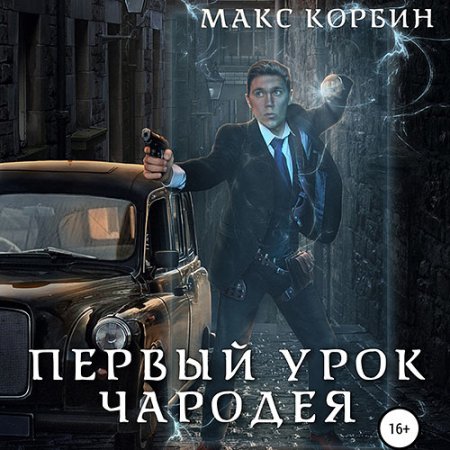 Обложка к Корбин Макс - Лорд Локслин. Первый урок чародея