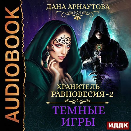 Обложка к Арнаутова Дана - Хранитель равновесия. Тёмные игры