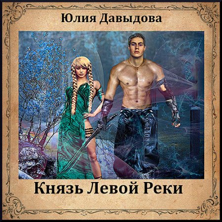 Обложка к Давыдова Юлия - Князь Левой Реки