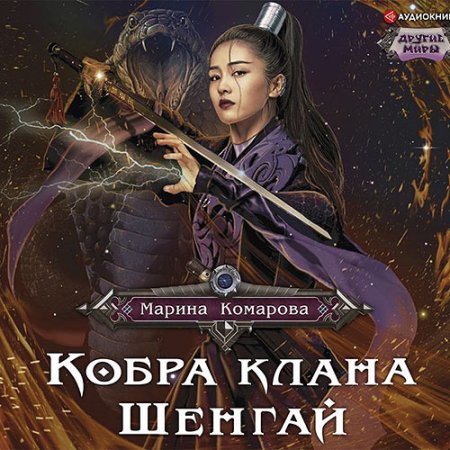 Обложка к Комарова Марина - Кобра клана Шенгай