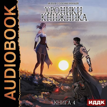 Обложка к Соломенный Илья - Хроники Книжника. Изгой