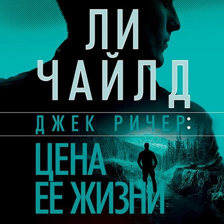 Обложка к Чайлд Ли - Джек Ричер, или Цена её жизни