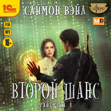 Обложка к Вэйл Саймон - Фантазия. Второй шанс