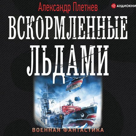 Обложка к Плетнёв Александр - Вскормленные льдами