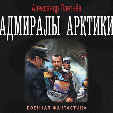 Обложка к Плетнёв Александр - Адмиралы Арктики