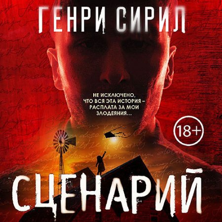 Обложка к Сирил Генри - Сценарий