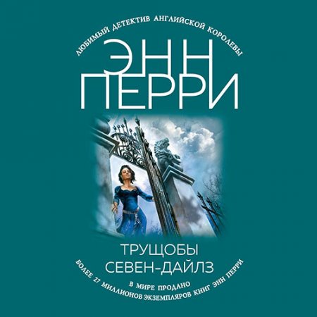 Обложка к Перри Энн - Трущобы Севен-Дайлз