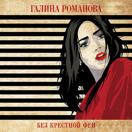 Обложка к Романова Галина - Без крёстной феи