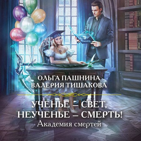 Обложка к Пашнина Ольга, Тишакова Валерия - Ученье – свет, неученье – смерть!