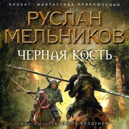 Обложка к Мельников Руслан - Чёрная кость. Тропа колдунов