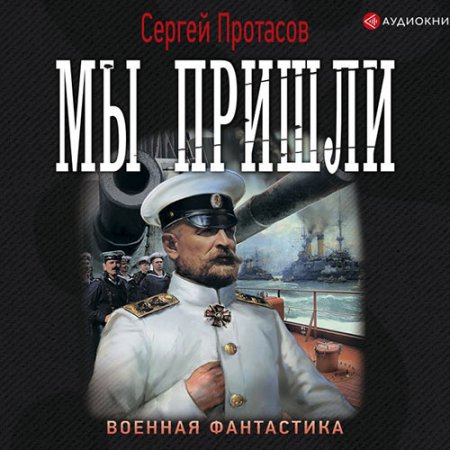 Обложка к Протасов Сергей - Цусимские хроники. Мы пришли