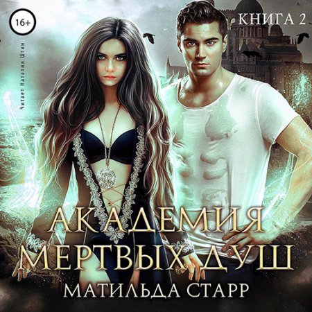 Обложка к Старр Матильда - Академия мёртвых душ. Книга 2