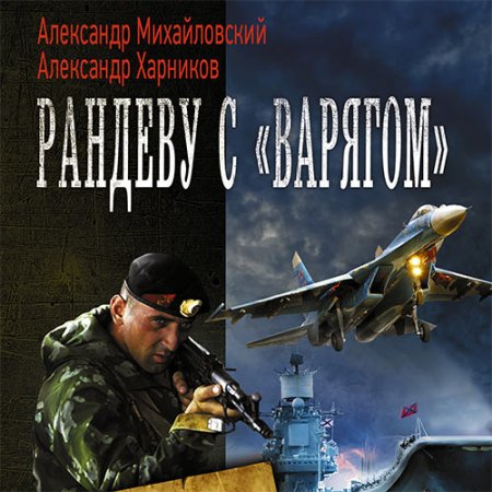 Обложка к Михайловский Александр, Харников Александр - Рандеву с «Варягом»