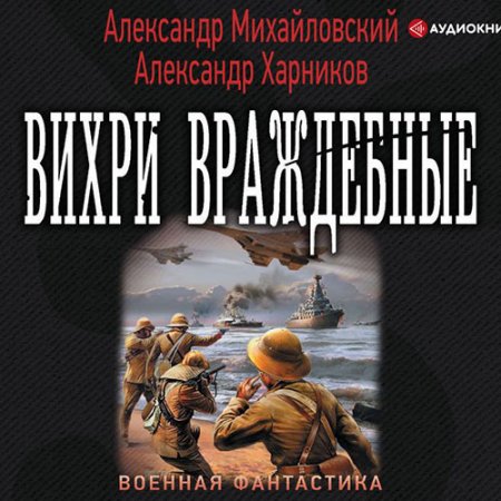 Обложка к Михайловский Александр, Харников Александр - Вихри враждебные