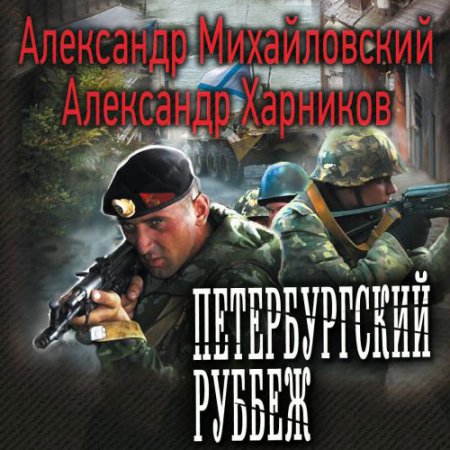 Обложка к Михайловский Александр, Харников Александр - Петербургский рубеж