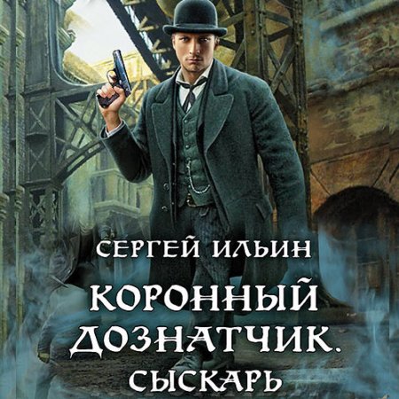 Обложка к Ильин Сергей - Коронный дознатчик. Сыскарь