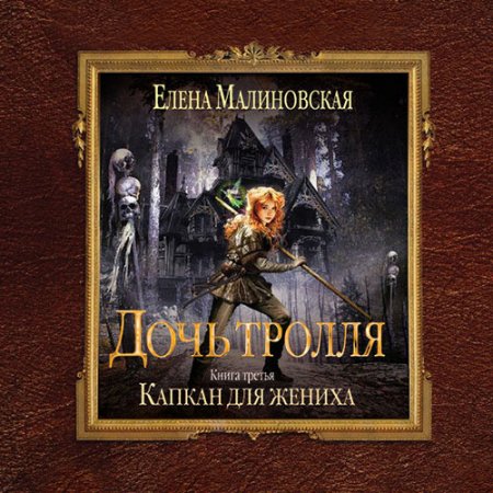 Обложка к Малиновская Елена  - Дочь тролля. Капкан для жениха