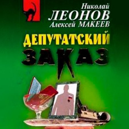 Обложка к Леонов Николай, Макеев Алексей - Депутатский заказ